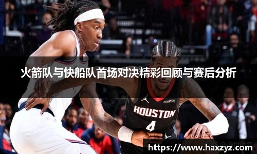 火箭队与快船队首场对决精彩回顾与赛后分析