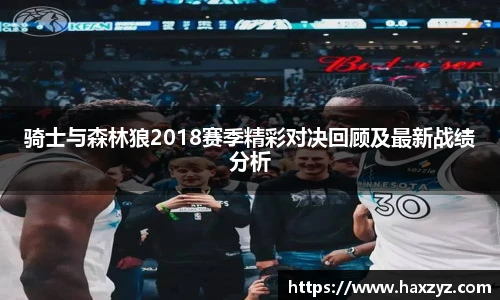 骑士与森林狼2018赛季精彩对决回顾及最新战绩分析