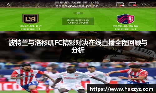 波特兰与洛杉矶FC精彩对决在线直播全程回顾与分析